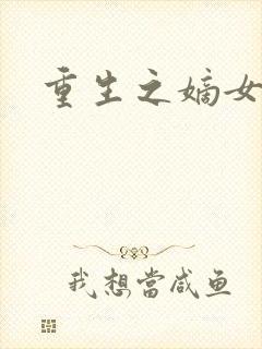 重生之嫡女祸妃