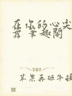 在你的心尖上起舞 笔趣阁