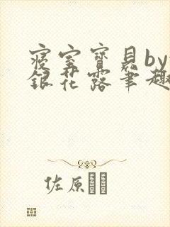 寝室宝贝by金银花露笔趣阁