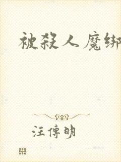 被杀人魔绑架后封面