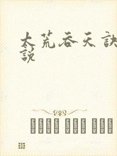 太荒吞天诀 小说