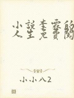 小说李霖的逆袭人生免费阅读