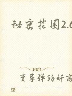 秘密花园2.6封面