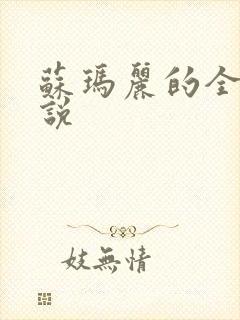 苏玛丽的全部小说