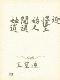 她开始慢迎迎合逍遥人生