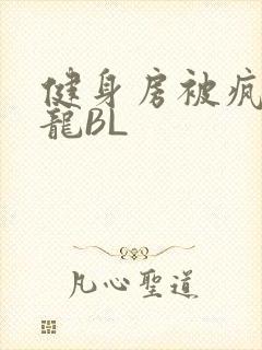 健身房被疯狂双龙BL