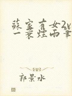 苏家有女2v2一蓑烟雨笔趣阁封面