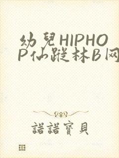 幼儿HIPHOP仙踪林B网封面