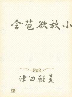 含苞欲放小说封面