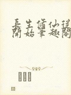 长生修仙从福修开始笔趣阁封面