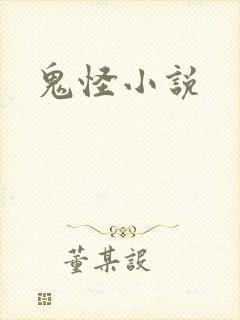 鬼怪小说