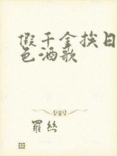 假千金挨日记暮色酒歌