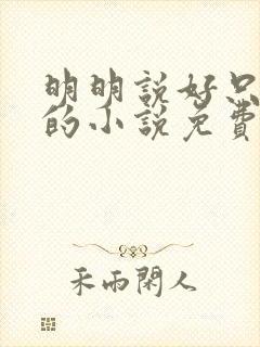 明明说好只蹭蹭的小说免费