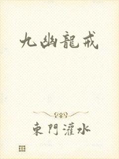 九幽龙戒封面