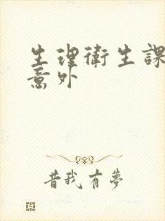 生理卫生课上的意外