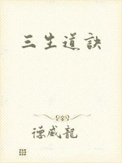 三生道诀封面