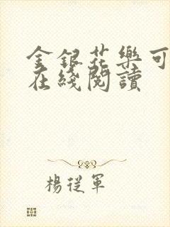 金银花乐可小说在线阅读