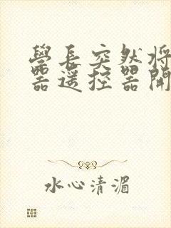 学长突然将安慰器遥控器开到最大