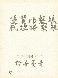 优质rb系统游戏攻略系统沉芙封面