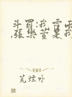 斗罗:我霍雨浩,张乐萱是我姐小说封面