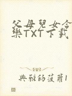 父母儿女合家欢乐TXT下载