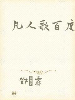 凡人歌百度百科