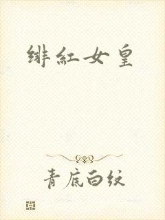 绯红女皇