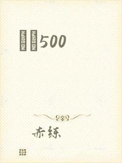 С˵500