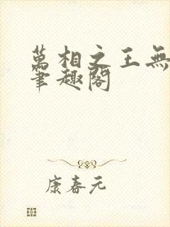 万相之王无弹窗笔趣阁封面