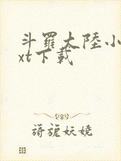 斗罗大陆小说txt下载