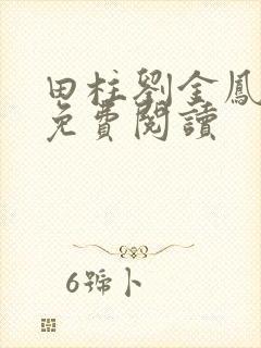 田柱刘金凤医生免费阅读