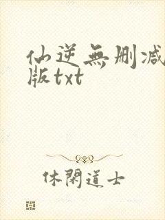 仙逆无删减精校版txt
