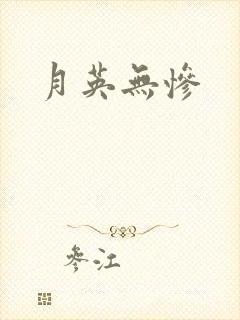 月英无惨