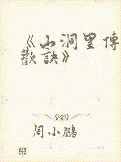 《山洞里传承合欢诀》