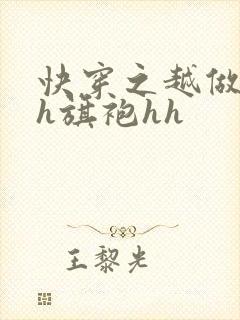 快穿之越做越美h旗袍hh封面