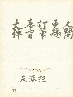 大奉打更人 无弹窗笔趣阁封面