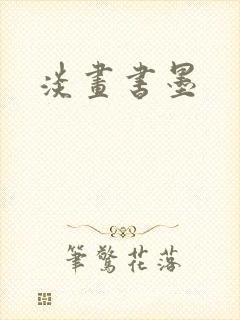 淡画书墨
