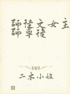 师徒文女主认错师尊后