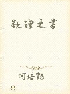 数理之书