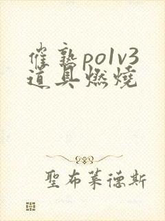 催熟po1v3道具燃烧