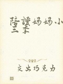 陪读妈妈小说第三季