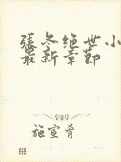 张冬绝世小仙医最新章节