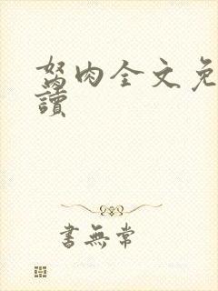 胬肉全文免费阅读