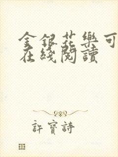 金银花乐可小说在线阅读