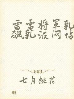 雷电将军乳液狂飙乳液网站