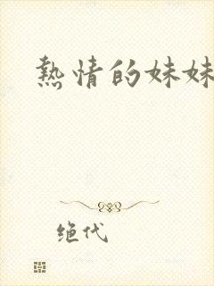 热情的妹妹