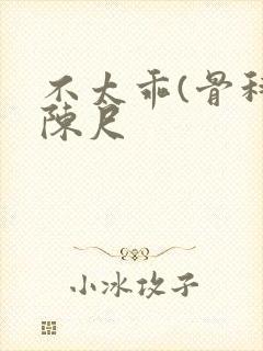 不太乖(骨科)陈尺