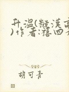 升温(糙汉高干)作者:禧四爷