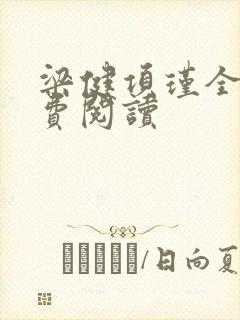 梁健项瑾全文免费阅读