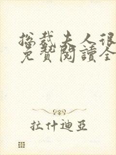 总裁夫人很逍遥免赞阅读全文